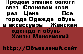 Продам зимние сапоги свет,,Слоновой коси,,39раз › Цена ­ 5 000 - Все города Одежда, обувь и аксессуары » Женская одежда и обувь   . Ханты-Мансийский